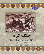 مجموعه تاریخ جهان 55، جنگ کره