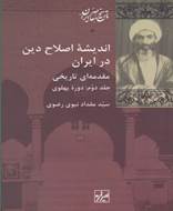 اندیشه اصلاح دین در ایران (2 جلدی)
