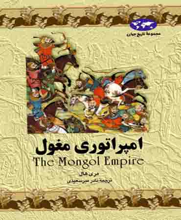 امپراتوری مغول