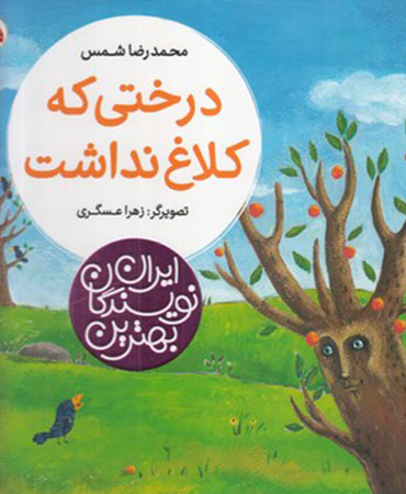 درختی ‌که ‌کلاغ ‌نداشت (بهترین نویسندگان ایران)