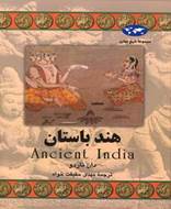 مجموعه تاریخ جهان 58، هند باستان
