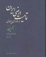 تمامیت ارضی ایران در دوران پهلوی ( 3 )‌