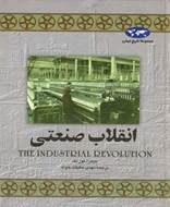 مجموعه تاریخ جهان 8 انقلاب صنعتی