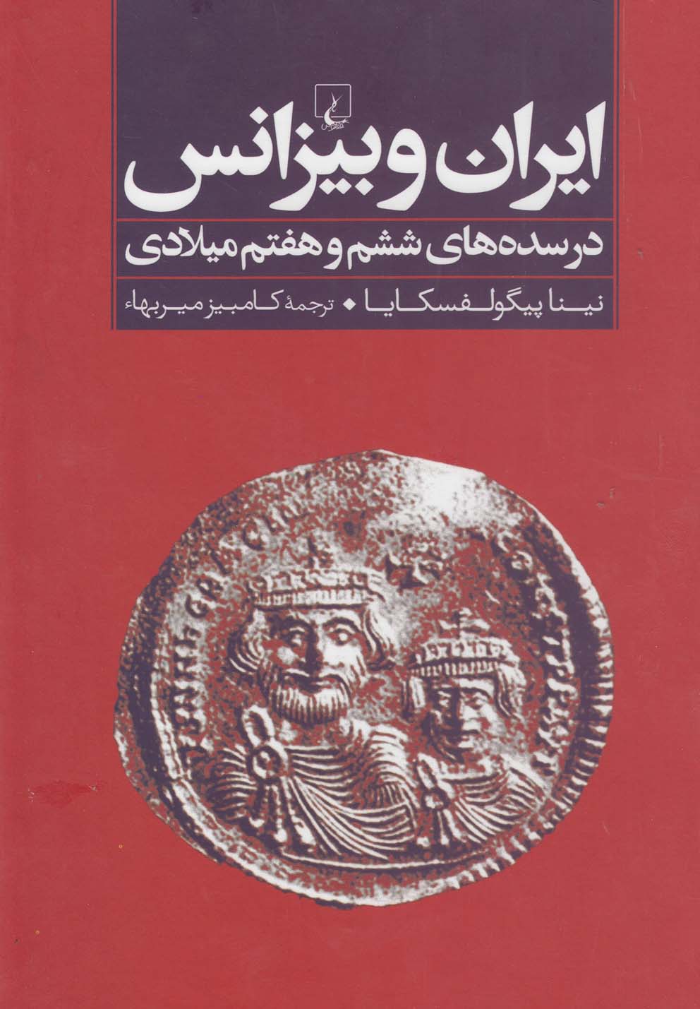 ایران و بیزانس(در سده‌ ششم‌ و هفتم‌ میلادی)