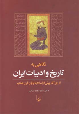 نگاهی به تاریخ و ادبیات ایران