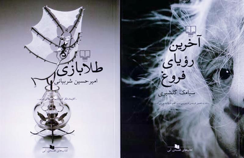 چاپ کتاب رمان ایرانی جدید/ گلشیری «آخرین رویای فروغ» را روایت کرد