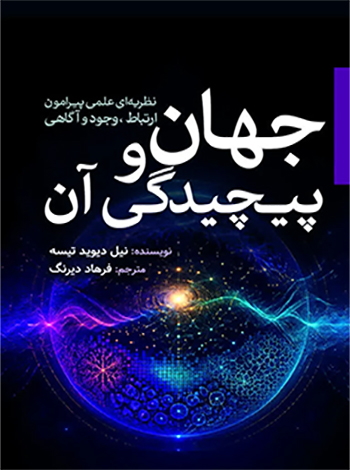 جهان و پیچیدگی آن