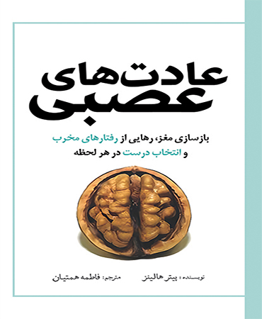 عادت های عصبی