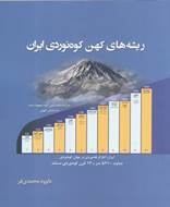 ریشه‌ های کهن کوهنوردی ایران