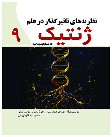 نظریه های تأثیرگذار در علم ژنتیک
