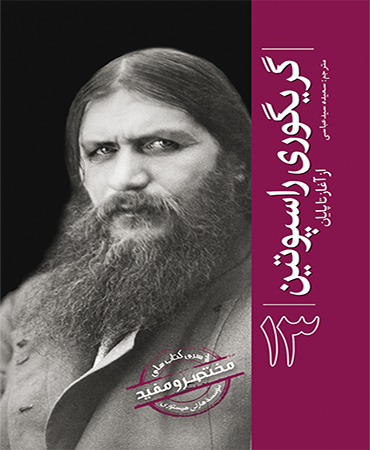 از سری کتاب های مختصر و مفید / گریگوری راسپوتین ـ از آغاز تا پایان