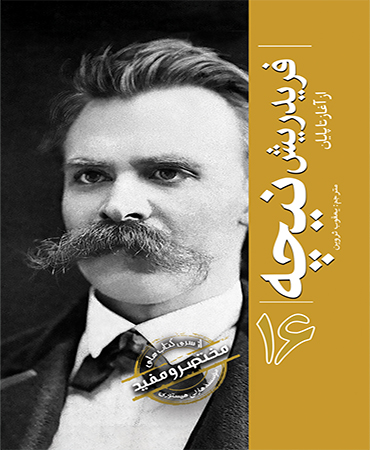 از سری کتاب های مختصر و مفید / فریدریش نیچه ـ از آغاز تا پایان