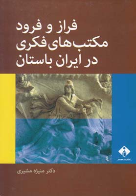 فراز و فرود مکتب های فکری در ایران باستان