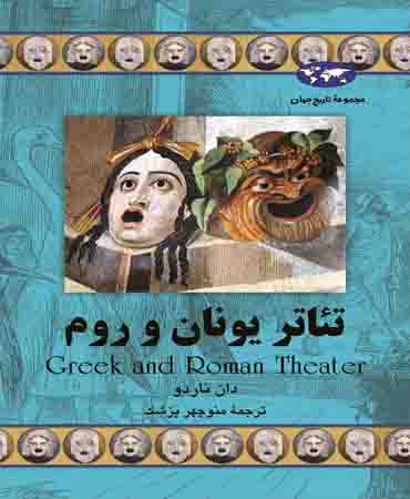 تئاتر یونان و روم