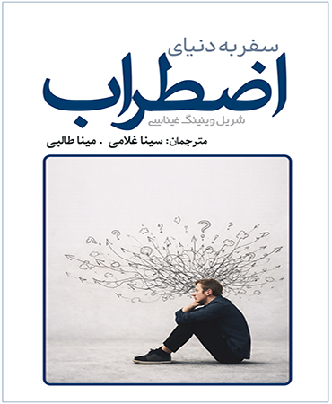 سفر به دنیای اضطراب