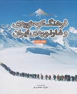 فرهنگ کوه‌ نوردی و غارنوردی ایران (2 جلد)