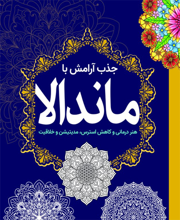جذب آرامش با ماندالا ـ هنردرمانی و کاهش استرس، مدیتیشن و خلاقیت