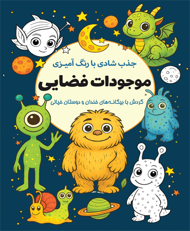جذب شادی با رنگ آمیزی موجودات فضایی