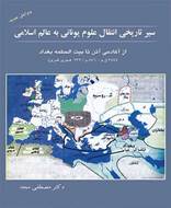 سیر تاریخی انتقال علوم یونانی به عالم اسلامی