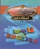 فرهنگ فارسی انگلیسی (جیبی)