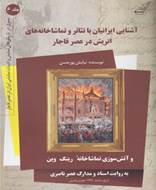 آشنایی ایرانیان با تئاتر اتریش در عصر قاجار (جلد ششم)