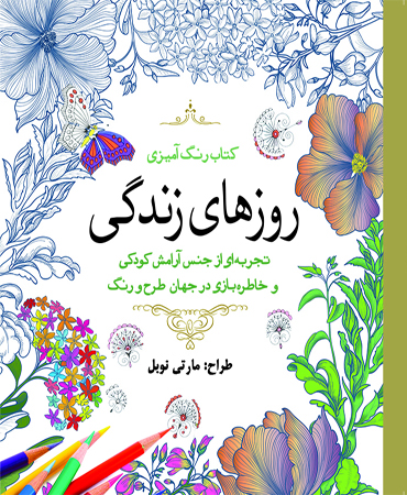 روزهای زندگی