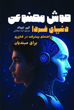 هوش مصنوعی ـ دنیای فردا