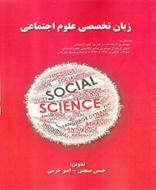 زبان تخصصی علوم اجتماعی