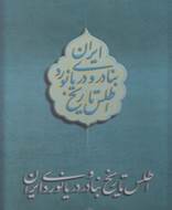 اطلس تاریخ بنادر دریانوردی ایران (3جلد، باقاب)