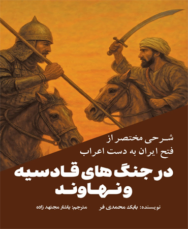شرحی مختصر از فتح ایران به دست اعراب  در جنگ های قادسیه و نهاوند
