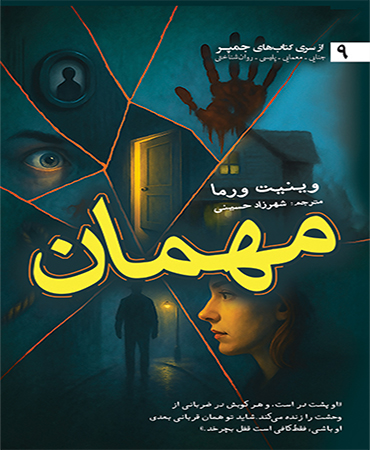 مهمان