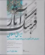 فرهنگ آثار ایرانی اسلامی (جلد اول، آ پ)