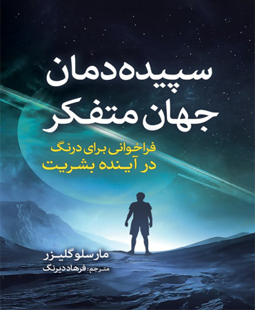 سپیده دمان جهانِ متفکّر ـ فراخوانی برای درنگ در آینده بشریت