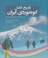 تاریخ کامل کوه‌ نوردی ایران