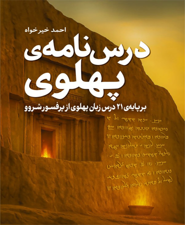 درسنامه پهلوی