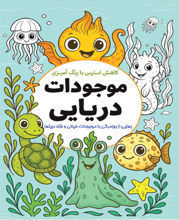 کاهش استرس با رنگ آمیزی موجودات دریایی