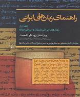 راهنمای زبان‌ های ایرانی (جلد اول)