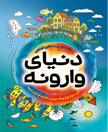 دنیای وارونه / رنگ آمیزی با ذهن آگاهی
