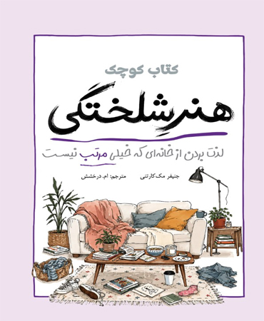 کتاب کوچک هنر شلختگی