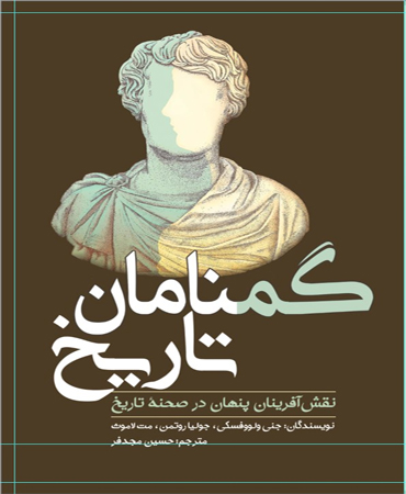 گمنامان تاریخ