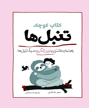 کتاب کوچک تنبل ها