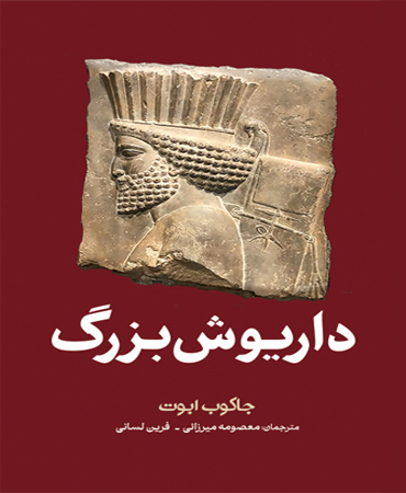 داریوش بزرگ