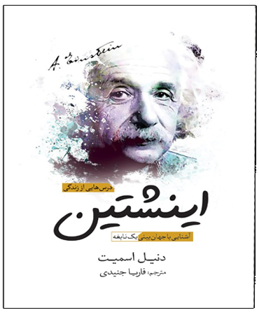 درس هایی از زندگی اینشتین ـ آشنایی با جهان بینی یک نابغه