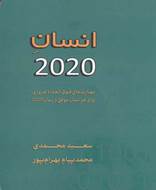 انسان 2020 (مهارت‌ های ضروری برای هر‌ انسان)