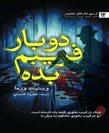 دو بار فریبم بده