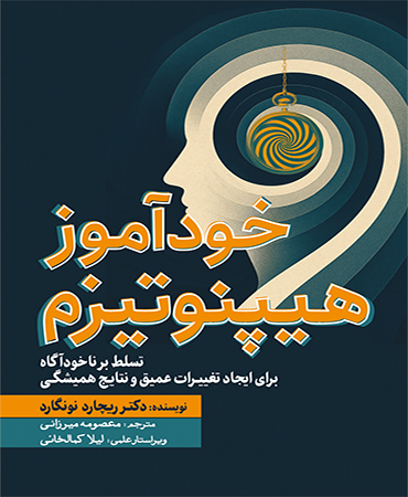 خودآموز هیپنوتیزم