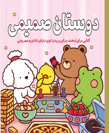 دوستان صمیمی