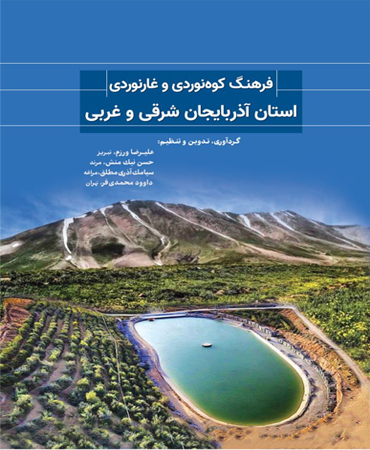 فرهنگ کوه‌نوردی و غارنوردی استان آذربایجان شرقی و غربی