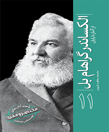 از سری کتاب های مختصر و مفید / الکساندر گراهام بل ـ از آغاز تا پایان