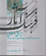 فرهنگ آثار ایرانی اسلامی (جلد سوم، دیوار)